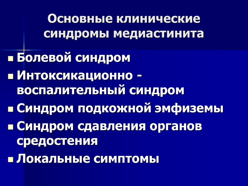 Основные клинические  синдромы медиастинита Болевой синдром  Интоксикационно - воспалительный синдром Синдром подкожной